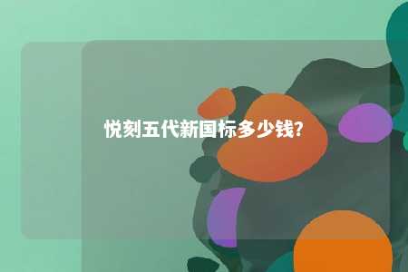 悦刻五代新国标多少钱？ 